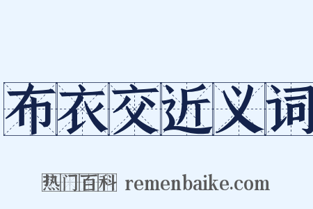 布衣交近义词是什么意思的图片